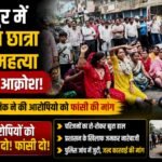 Uproar in Baikunthpur over the suicide of a 17 year old female student