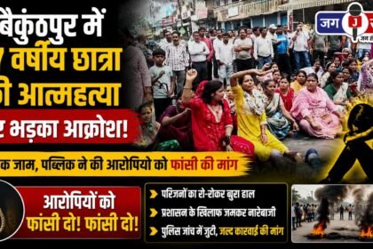 Uproar in Baikunthpur over the suicide of a 17 year old female student
