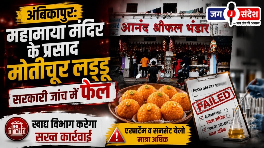 Ambikapur: Motichoor laddoos offered as prasad at Mahamaya Temple failed government quality tests