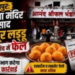 Ambikapur: Motichoor laddoos offered as prasad at Mahamaya Temple failed government quality tests