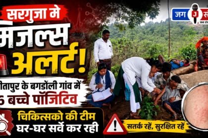 Measles alert in Surguja