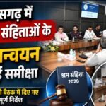 Implementation of new labour codes in Chhattisgarh reviewed
