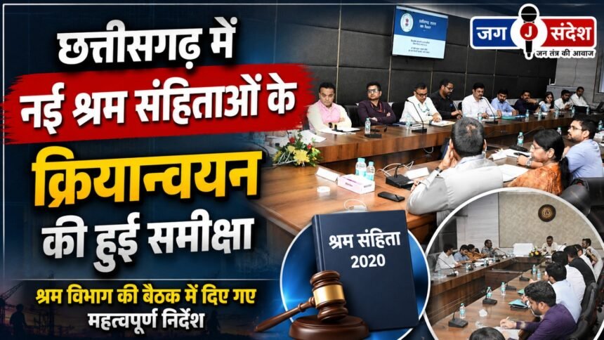 Implementation of new labour codes in Chhattisgarh reviewed