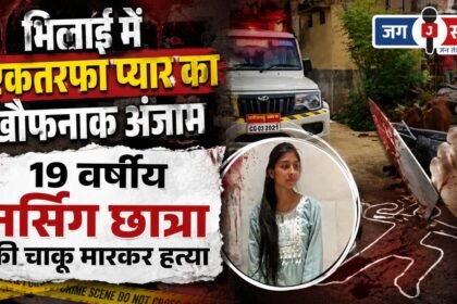 Bhilai: 19 year old nursing student stabbed to death
