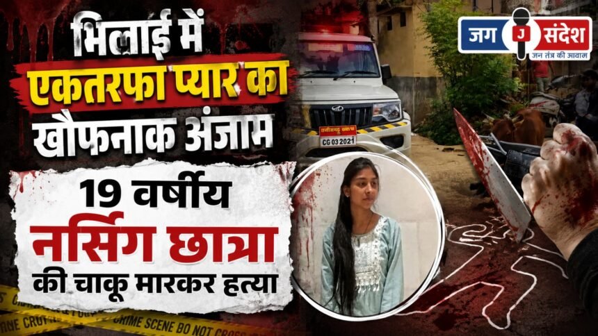 Bhilai: 19 year old nursing student stabbed to death