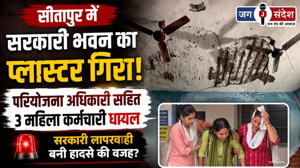 Plaster falls from government building in Sitapur