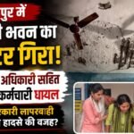 Plaster falls from government building in Sitapur