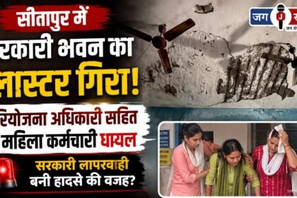 Plaster falls from government building in Sitapur
