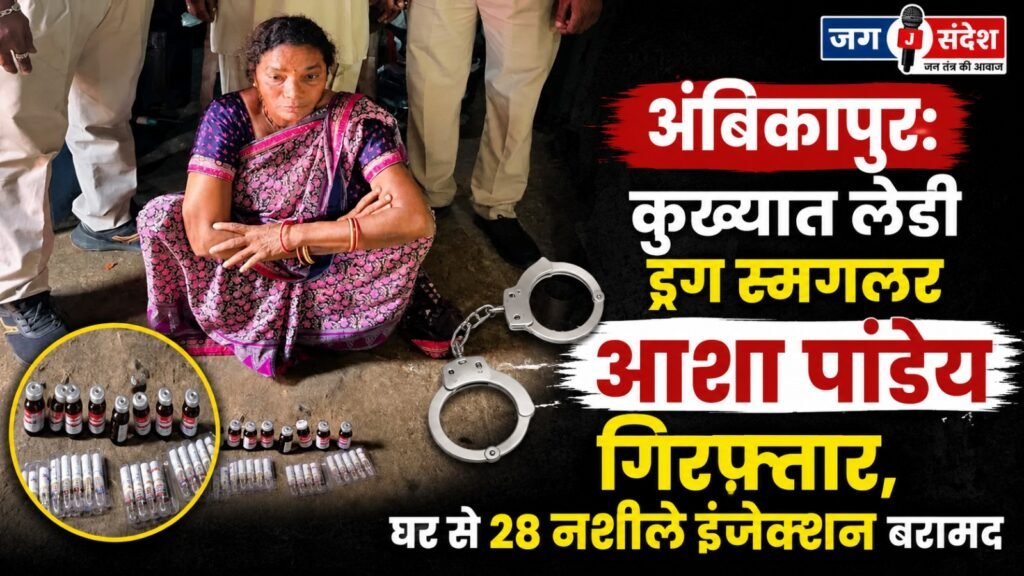 Ambikapur: Notorious female drug smuggler Asha Pandey arrested