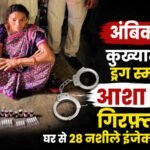 Ambikapur: Notorious female drug smuggler Asha Pandey arrested