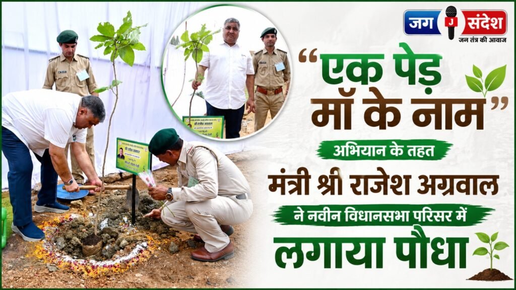 Minister Shri Rajesh Agrawal planted a sapling at the new Legislative Assembly complex under the Ek Ped Maa Ke Naam