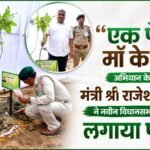 Minister Shri Rajesh Agrawal planted a sapling at the new Legislative Assembly complex under the Ek Ped Maa Ke Naam