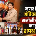 Swearing in ceremony held for nominated councilors of Ambikapur Municipal Corporation