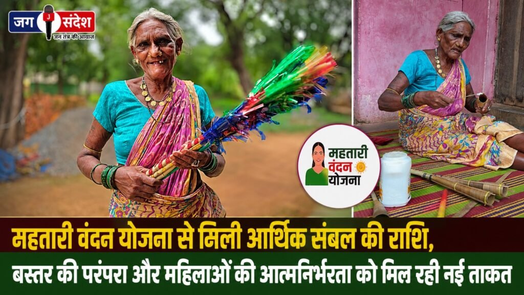 The financial support received through the Mahtari Vandan Yojana is lending new strength to Bastars traditions and the self reliance of its women