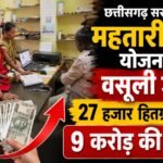 Recovery underway under Chhattisgarh governments Mahtari Vandan Yojana