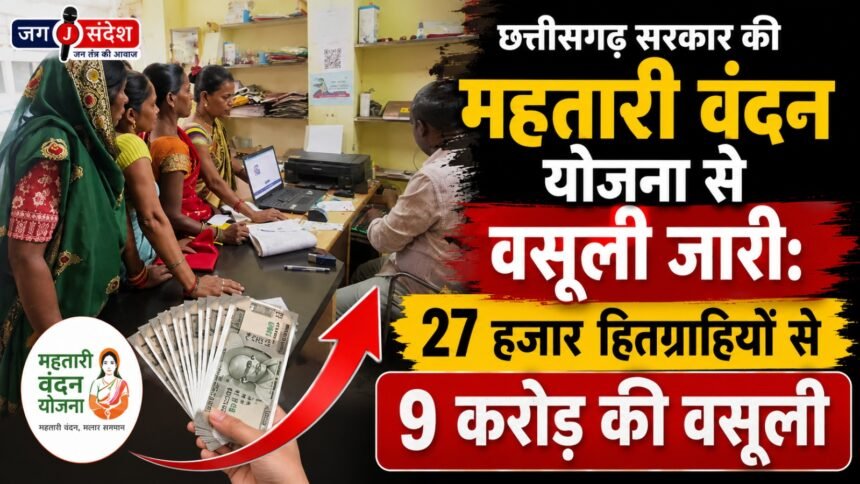 Recovery underway under Chhattisgarh governments Mahtari Vandan Yojana
