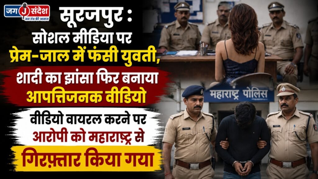 Surajpur: A young woman was ensnared in a romantic trap on social media