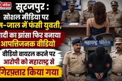 Surajpur: A young woman was ensnared in a romantic trap on social media