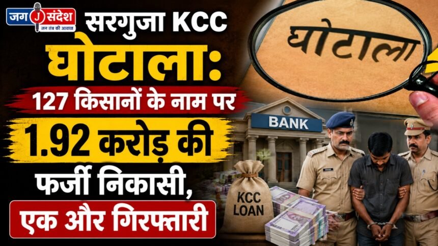 Surguja KCC Scam