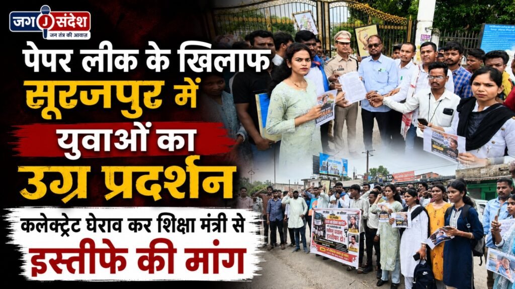 Youths stage a fierce protest in Surajpur against the paper leak