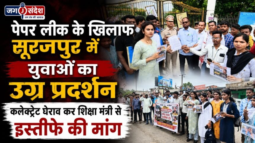 Youths stage a fierce protest in Surajpur against the paper leak