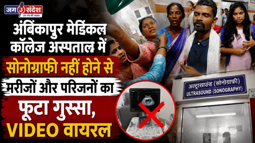 Anger erupts among patients and their families at Ambikapur Medical College Hospital due to the unavailability of sonography services