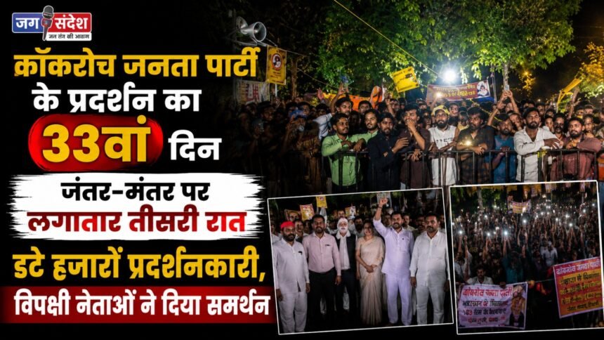 33rd day of the Cockroach Janata Party protest