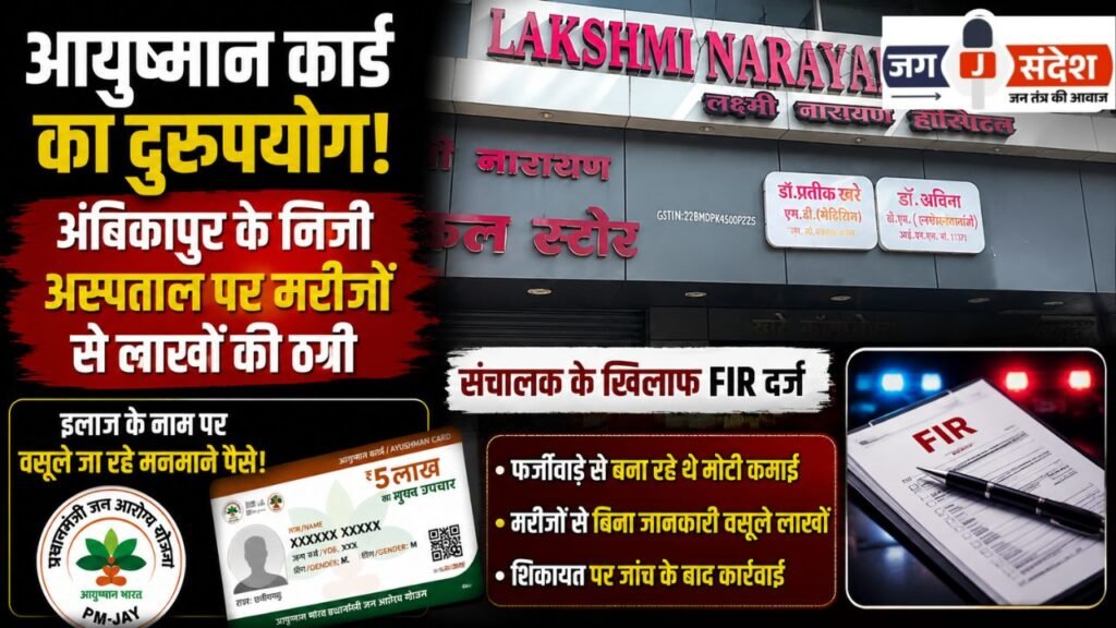 Misuse of Ayushman Card: Private hospital in Ambikapur