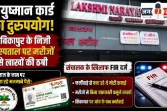 Misuse of Ayushman Card: Private hospital in Ambikapur
