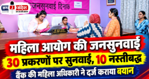 महिला आयोग की जनसुनवाई: 30 प्रकरणों पर सुनवाई, 10 नस्तीबद्ध; बैंक की महिला अधिकारी ने दर्ज कराया बयान Women's Commission public hearing