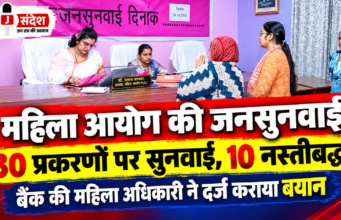 महिला आयोग की जनसुनवाई: 30 प्रकरणों पर सुनवाई, 10 नस्तीबद्ध; बैंक की महिला अधिकारी ने दर्ज कराया बयान Women's Commission public hearing