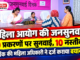 महिला आयोग की जनसुनवाई: 30 प्रकरणों पर सुनवाई, 10 नस्तीबद्ध; बैंक की महिला अधिकारी ने दर्ज कराया बयान Women's Commission public hearing