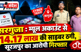 सरगुजा : म्यूल अकाउंट से 14.17 लाख की साइबर ठगी, सूरजपुर का आरोपी गिरफ्तार Surguja: Rs 14.17 lakh cyber fraud via 'mule' account
