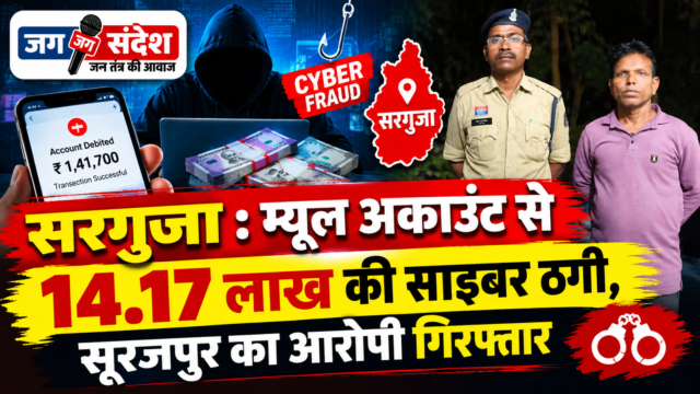 Surguja: Rs 14.17 lakh cyber fraud via 'mule' account