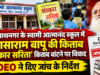 रघुनाथनगर के स्वामी आत्मानंद स्कूल में आसाराम बापू की किताब ‘संस्कार सरिता’ बांटने पर विवाद, DEO ने दिए जांच के निर्देश Controversy erupts over the distribution of Asaram Bapu’s book ‘Sanskar Sarita’ at Swami Atmanand School in Raghunathnagar