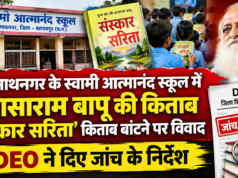 रघुनाथनगर के स्वामी आत्मानंद स्कूल में आसाराम बापू की किताब ‘संस्कार सरिता’ बांटने पर विवाद, DEO ने दिए जांच के निर्देश Controversy erupts over the distribution of Asaram Bapu’s book ‘Sanskar Sarita’ at Swami Atmanand School in Raghunathnagar