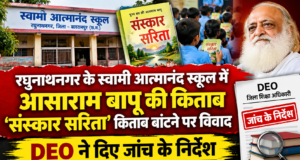 रघुनाथनगर के स्वामी आत्मानंद स्कूल में आसाराम बापू की किताब ‘संस्कार सरिता’ बांटने पर विवाद, DEO ने दिए जांच के निर्देश Controversy erupts over the distribution of Asaram Bapu’s book ‘Sanskar Sarita’ at Swami Atmanand School in Raghunathnagar