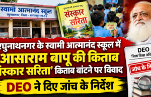 रघुनाथनगर के स्वामी आत्मानंद स्कूल में आसाराम बापू की किताब ‘संस्कार सरिता’ बांटने पर विवाद, DEO ने दिए जांच के निर्देश Controversy erupts over the distribution of Asaram Bapu’s book ‘Sanskar Sarita’ at Swami Atmanand School in Raghunathnagar
