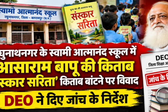 रघुनाथनगर के स्वामी आत्मानंद स्कूल में आसाराम बापू की किताब ‘संस्कार सरिता’ बांटने पर विवाद, DEO ने दिए जांच के निर्देश Controversy erupts over the distribution of Asaram Bapu’s book ‘Sanskar Sarita’ at Swami Atmanand School in Raghunathnagar