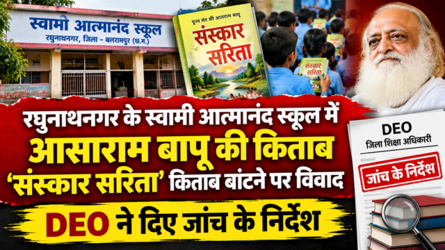 Controversy erupts over the distribution of Asaram Bapu’s book ‘Sanskar Sarita’ at Swami Atmanand School in Raghunathnagar