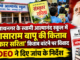 रघुनाथनगर के स्वामी आत्मानंद स्कूल में आसाराम बापू की किताब ‘संस्कार सरिता’ बांटने पर विवाद, DEO ने दिए जांच के निर्देश Controversy erupts over the distribution of Asaram Bapu’s book ‘Sanskar Sarita’ at Swami Atmanand School in Raghunathnagar