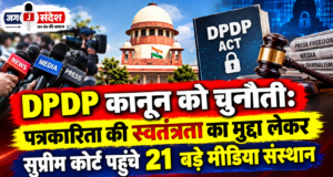 DPDP कानून को चुनौती: पत्रकारिता की स्वतंत्रता का मुद्दा लेकर सुप्रीम कोर्ट पहुंचे 21 बड़े मीडिया संस्थान Challenge to DPDP Act