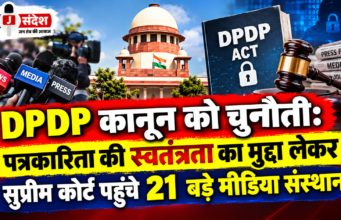 DPDP कानून को चुनौती: पत्रकारिता की स्वतंत्रता का मुद्दा लेकर सुप्रीम कोर्ट पहुंचे 21 बड़े मीडिया संस्थान Challenge to DPDP Act