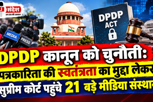 DPDP कानून को चुनौती: पत्रकारिता की स्वतंत्रता का मुद्दा लेकर सुप्रीम कोर्ट पहुंचे 21 बड़े मीडिया संस्थान Challenge to DPDP Act