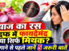प्याज का रस डैंड्रफ में फायदेमंद या सिर्फ मिथक? लगाने से पहले जानें 5 जरूरी बातें Is onion juice beneficial for dandruff, or is it just a myth
