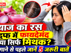 प्याज का रस डैंड्रफ में फायदेमंद या सिर्फ मिथक? लगाने से पहले जानें 5 जरूरी बातें Is onion juice beneficial for dandruff, or is it just a myth