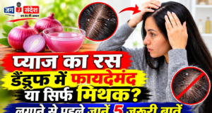 प्याज का रस डैंड्रफ में फायदेमंद या सिर्फ मिथक? लगाने से पहले जानें 5 जरूरी बातें Is onion juice beneficial for dandruff, or is it just a myth