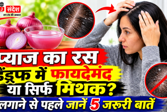 प्याज का रस डैंड्रफ में फायदेमंद या सिर्फ मिथक? लगाने से पहले जानें 5 जरूरी बातें Is onion juice beneficial for dandruff, or is it just a myth