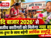 ‘आदि बाजार 2026’ से जनजातीय कारीगरों को मिलेगा नया बाजार, कला-हुनर के साथ बढ़ेगी आर्थिक समृद्धि : मंत्री रामविचार नेताम ‘Aadi Bazaar 2026’