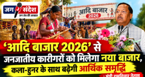 ‘आदि बाजार 2026’ से जनजातीय कारीगरों को मिलेगा नया बाजार, कला-हुनर के साथ बढ़ेगी आर्थिक समृद्धि : मंत्री रामविचार नेताम ‘Aadi Bazaar 2026’